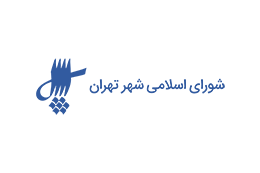 لوگوی شورای اسلامی شهر تهران یکی از مشتریان آژانس تبلیغاتی رسابنیان